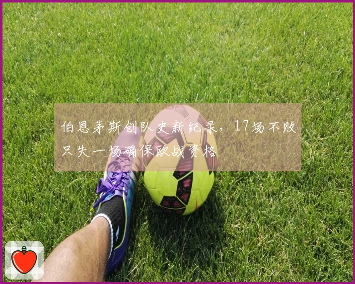 伯恩茅斯创队史新纪录，17场不败只失一场确保欧战资格