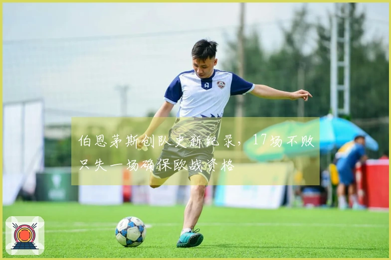 伯恩茅斯创队史新纪录，17场不败只失一场确保欧战资格