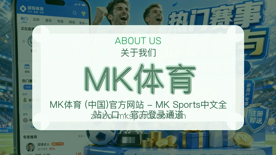 MK体育直播、赛事与资讯服务